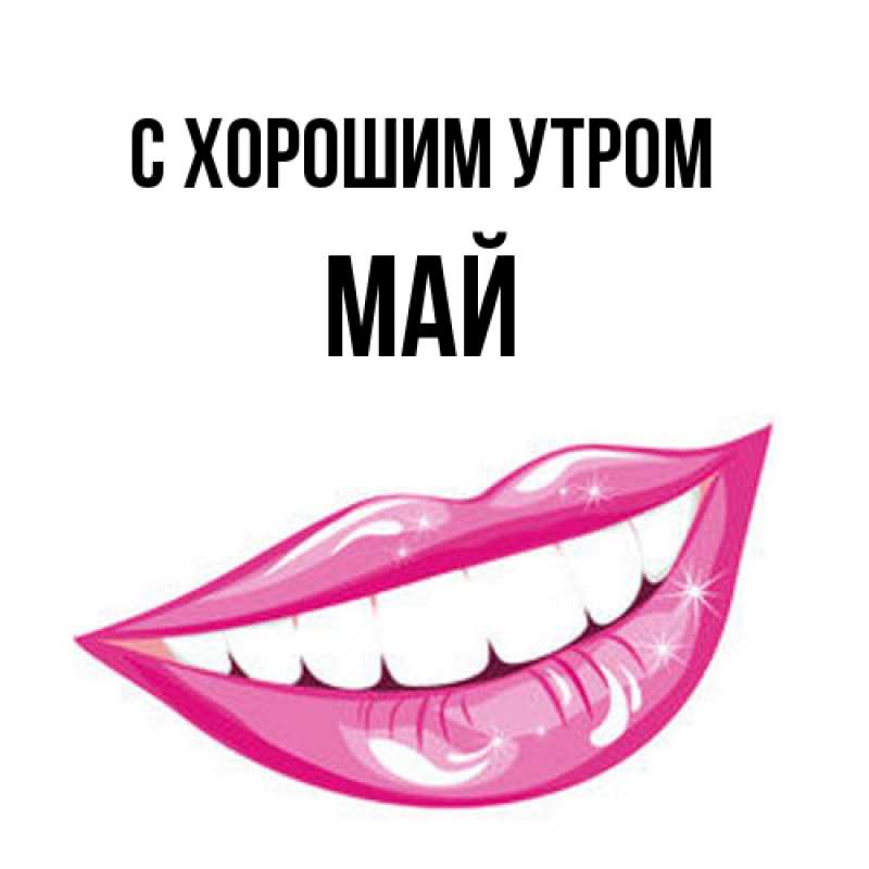 Картинка С хорошим утром, Май