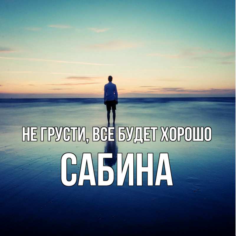 Картинка Не грусти, все будет хорошо, Сабина