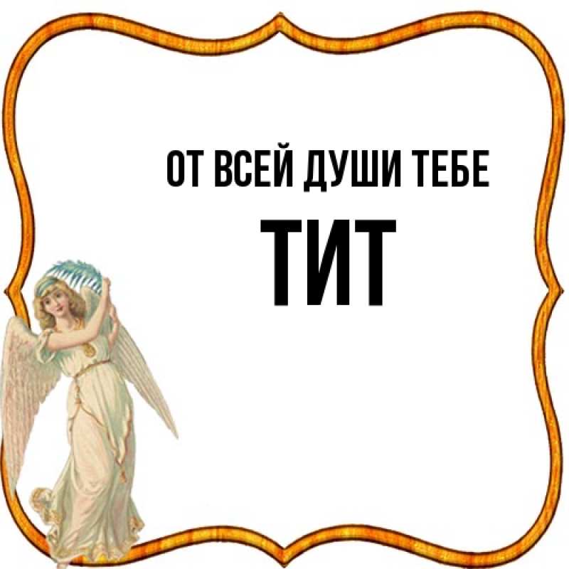 Картинка От всей души тебе, Тит