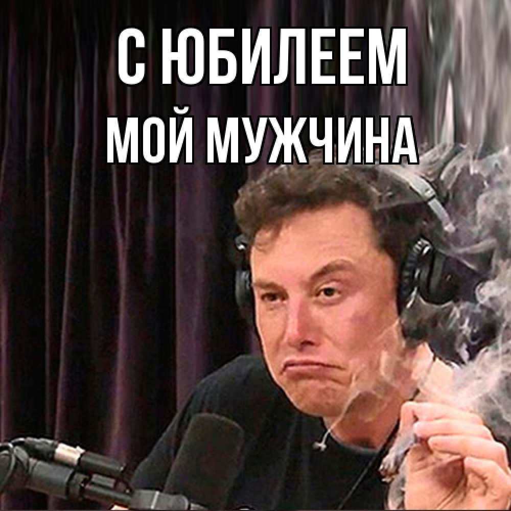 Открытка на каждый день с именем, Мой-мужчина C юбилеем МЕМ Прикольная открытка с пожеланием онлайн скачать бесплатно 