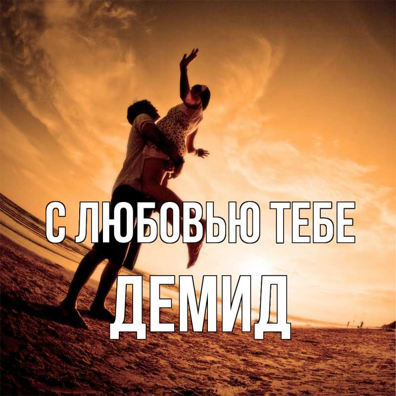Картинка С любовью тебе, Демид