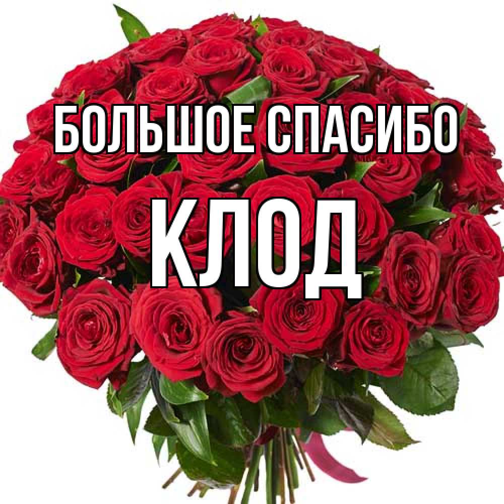 Открытка на каждый день с именем, Клод Большое спасибо букет красных роз Прикольная открытка с пожеланием онлайн скачать бесплатно 