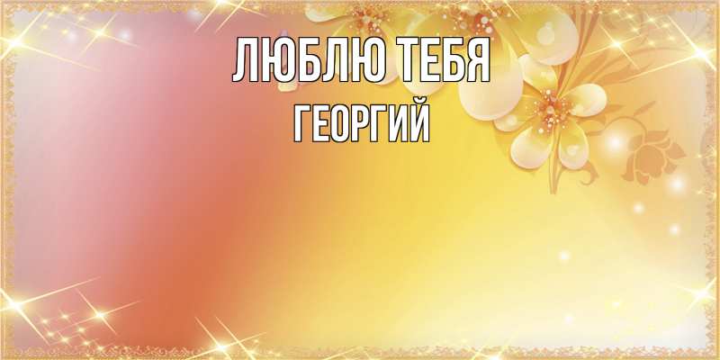 Картинка Люблю тебя, Георгий