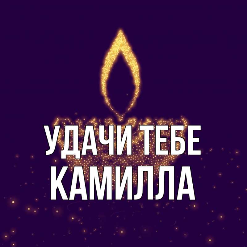 Картинка Удачи тебе, Камилла