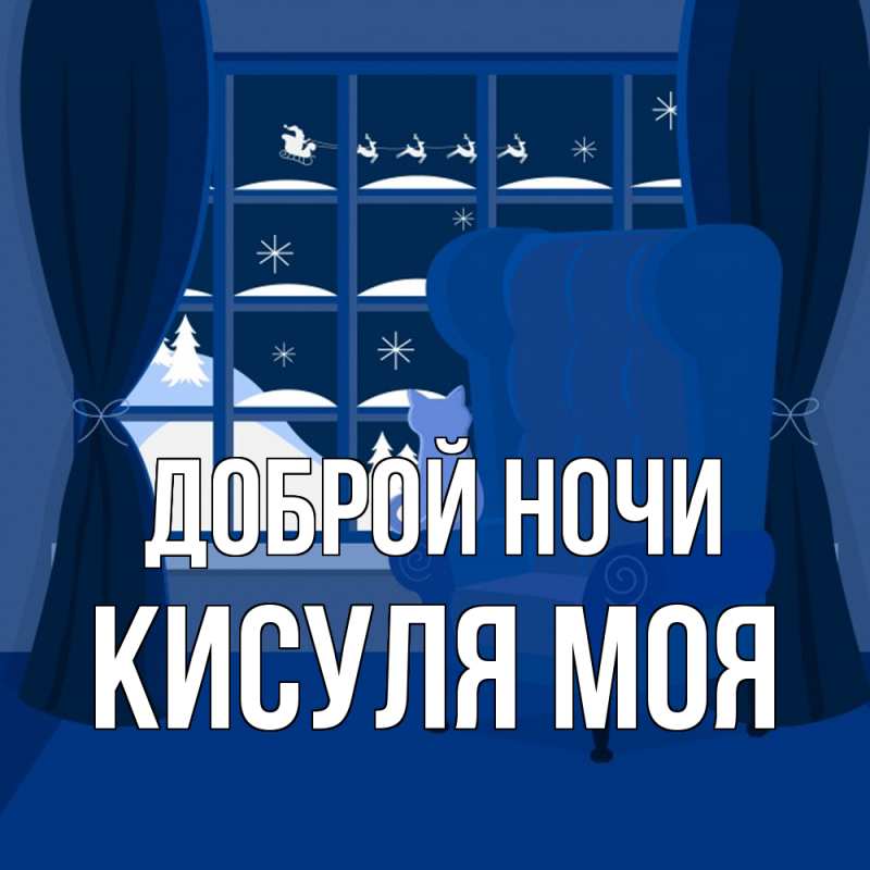 Картинка Доброй ночи, Кисуля моя