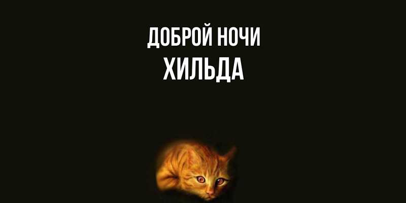 Картинка Доброй ночи, Хильда