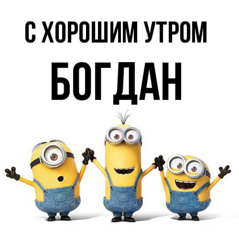 Открытка с именем, Богдан, С хорошим утром