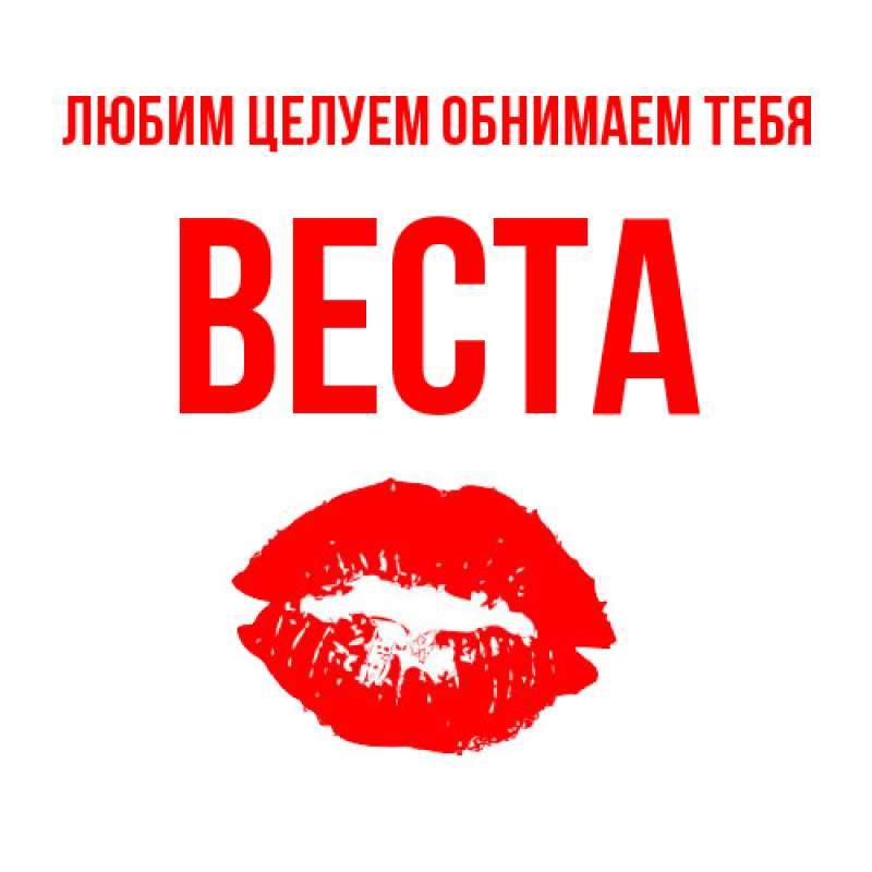 Картинка Любим целуем обнимаем тебя, Веста