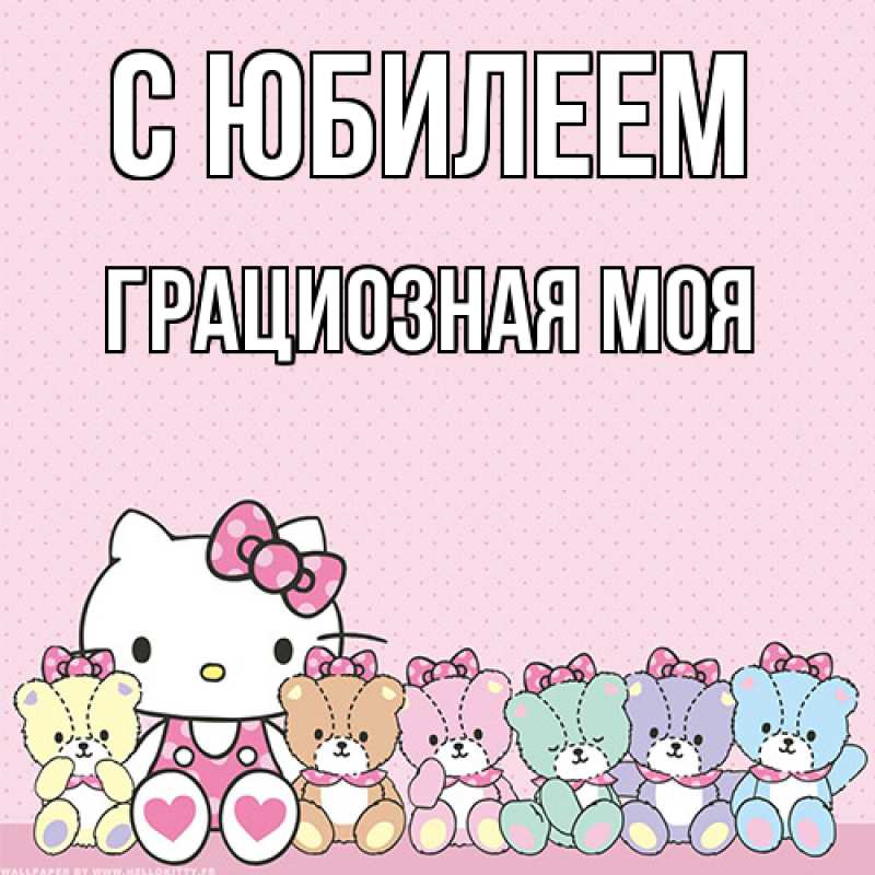 Картинка C юбилеем, Грациозная моя
