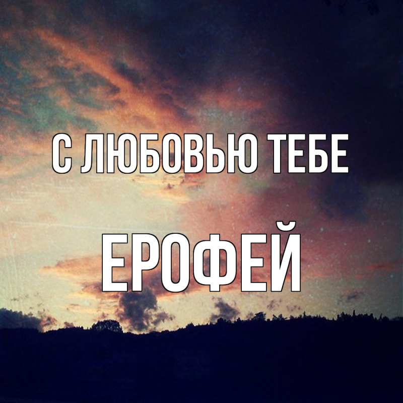 Картинка С любовью тебе, Ерофей