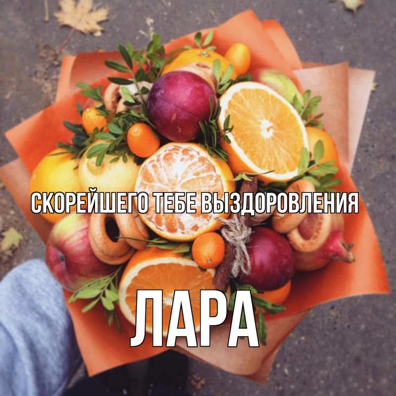 Открытка с именем, Лара, Скорейшего тебе выздоровления