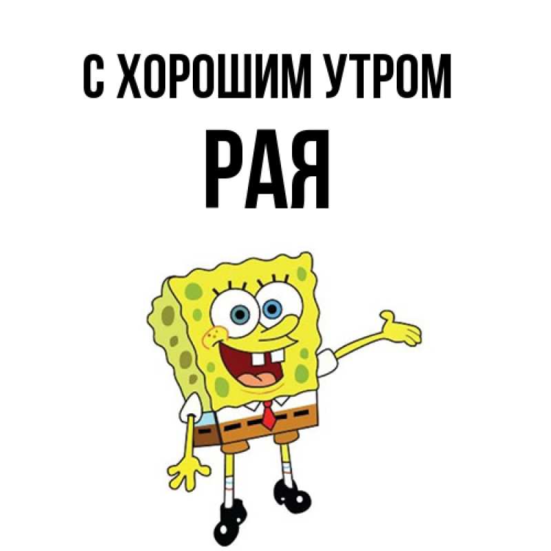 Картинка С хорошим утром, Рая