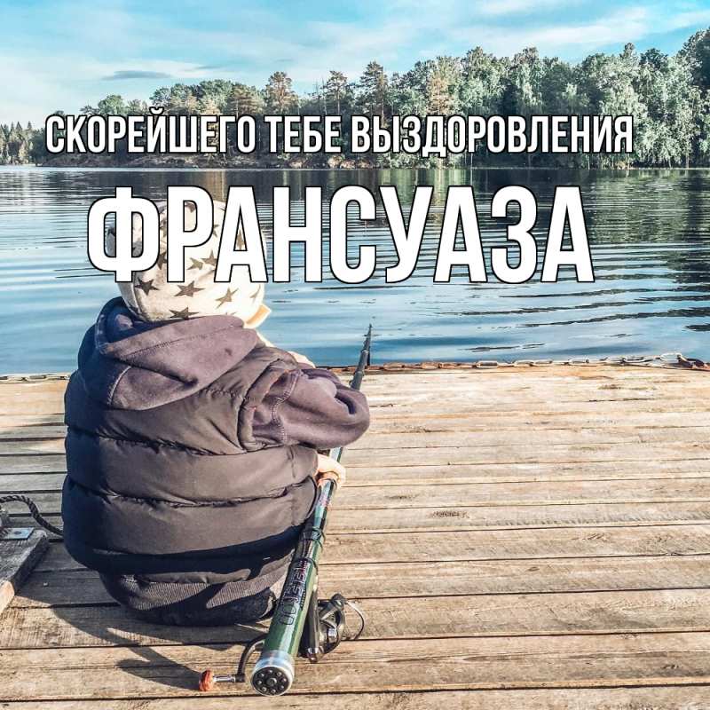 Картинка Скорейшего тебе выздоровления, Франсуаза