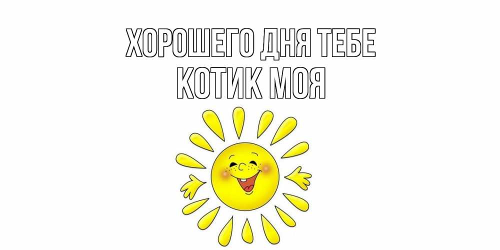 Открытка на каждый день с именем, Котик-моя Хорошего дня тебе открытка на каждый день Прикольная открытка с пожеланием онлайн скачать бесплатно 