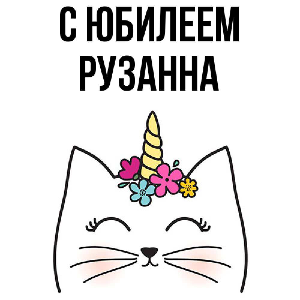 Открытка на каждый день с именем, Рузанна C юбилеем милый кот с одним рожком Прикольная открытка с пожеланием онлайн скачать бесплатно 