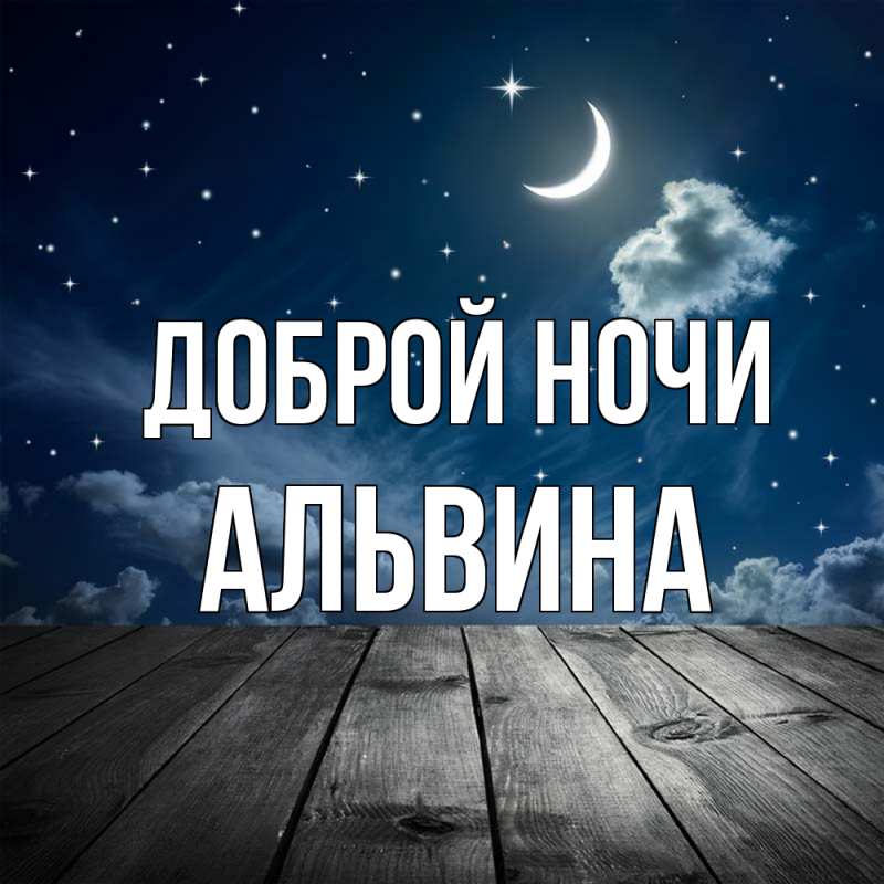 Картинка Доброй ночи, Альвина