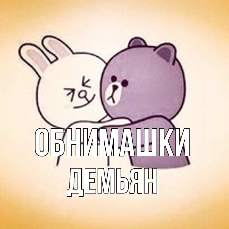 Открытка с именем, Демьян, Обнимашки