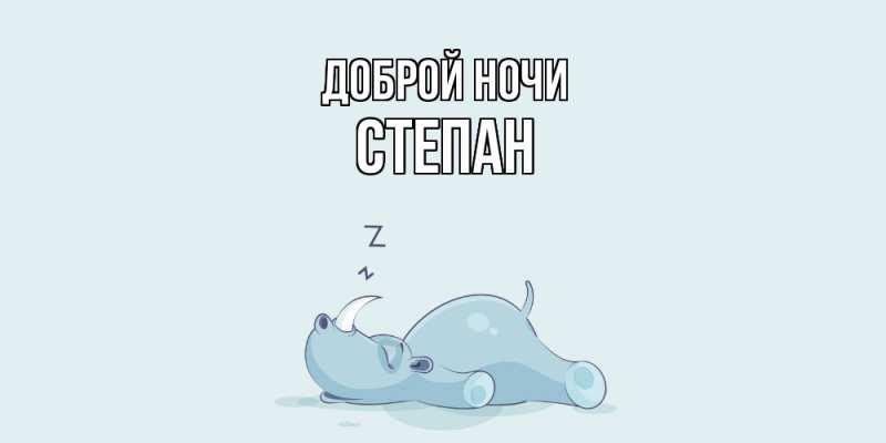 Картинка Доброй ночи, Степан