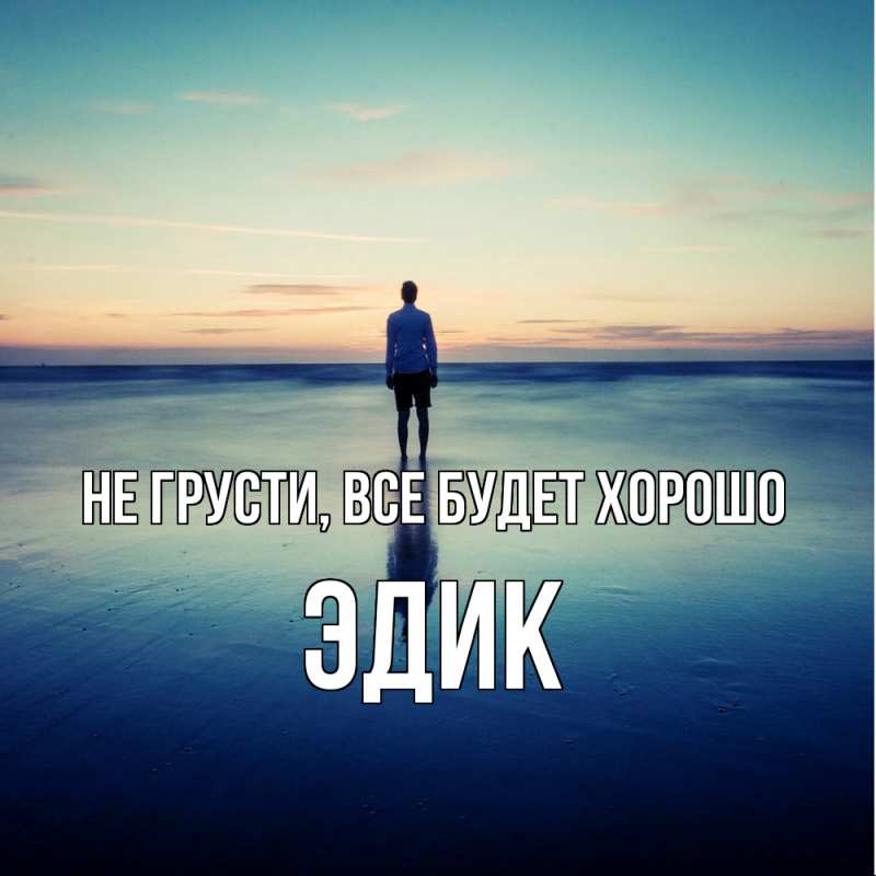 Картинка Не грусти, все будет хорошо, Эдик
