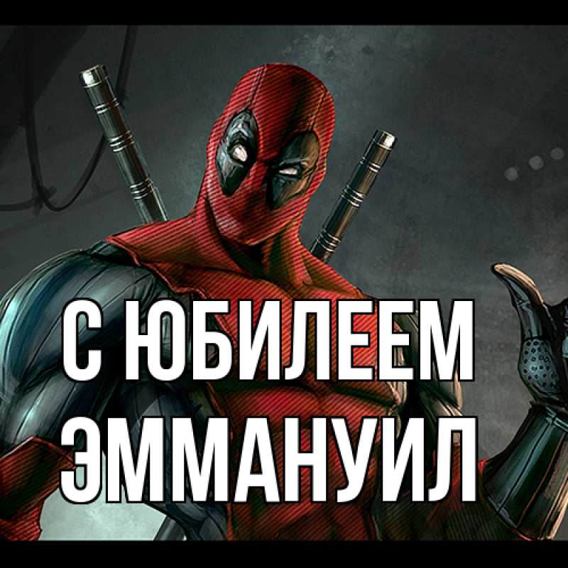 Картинка C юбилеем, Эммануил