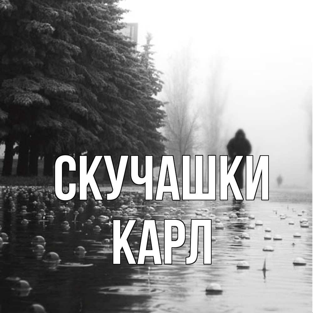 Открытка на каждый день с именем, Карл Скучашки приходи Прикольная открытка с пожеланием онлайн скачать бесплатно 