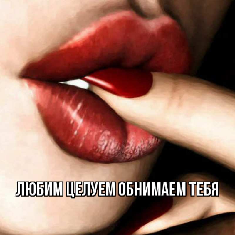 Картинка Любим целуем обнимаем тебя, 