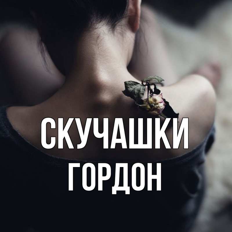 Открытка с именем, Гордон, Скучашки