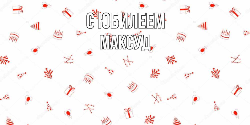 Открытка на каждый день с именем, Максуд C юбилеем открытка с заливкой Прикольная открытка с пожеланием онлайн скачать бесплатно 