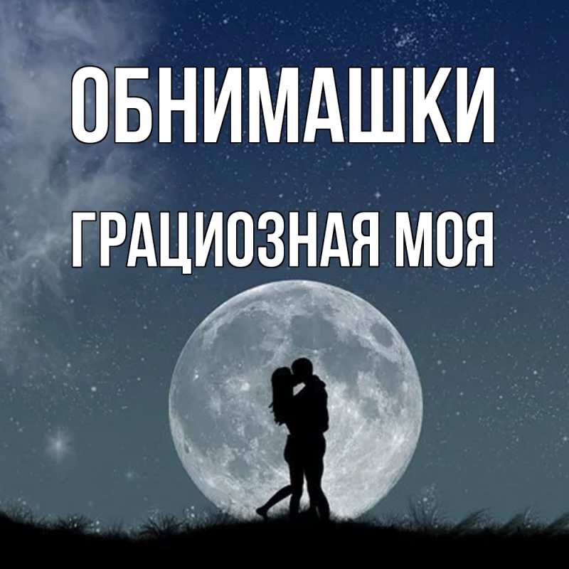 Картинка Обнимашки, Грациозная моя