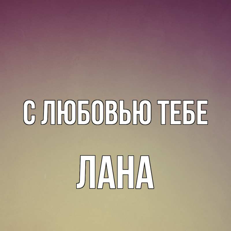 Открытка с именем, Лана, С любовью тебе