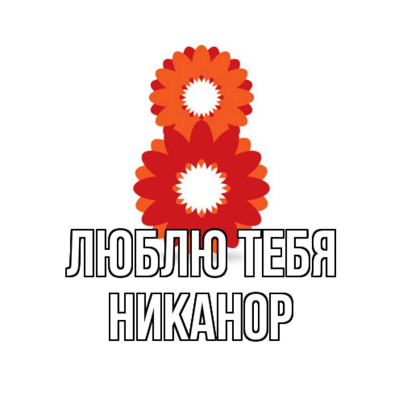 Картинка Люблю тебя, Никанор