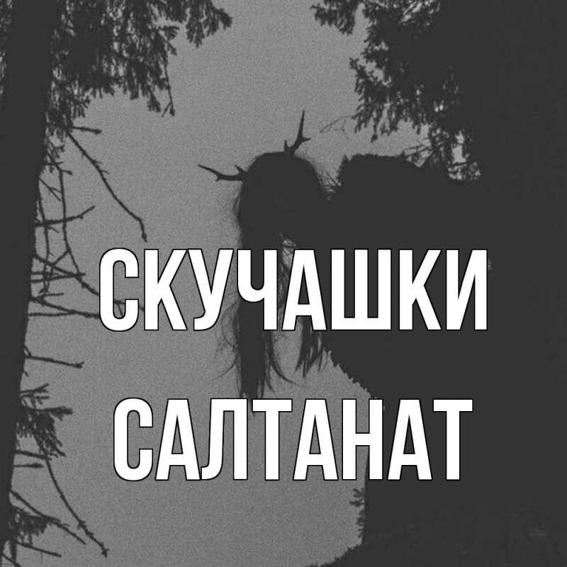 Картинка Скучашки, Салтанат