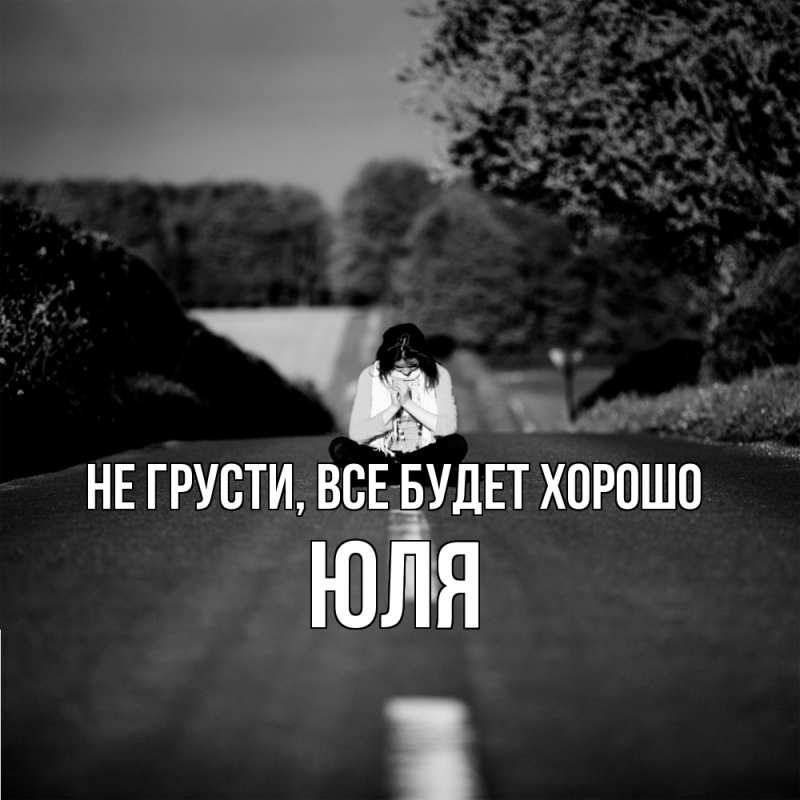 Картинка Не грусти, все будет хорошо, Юля