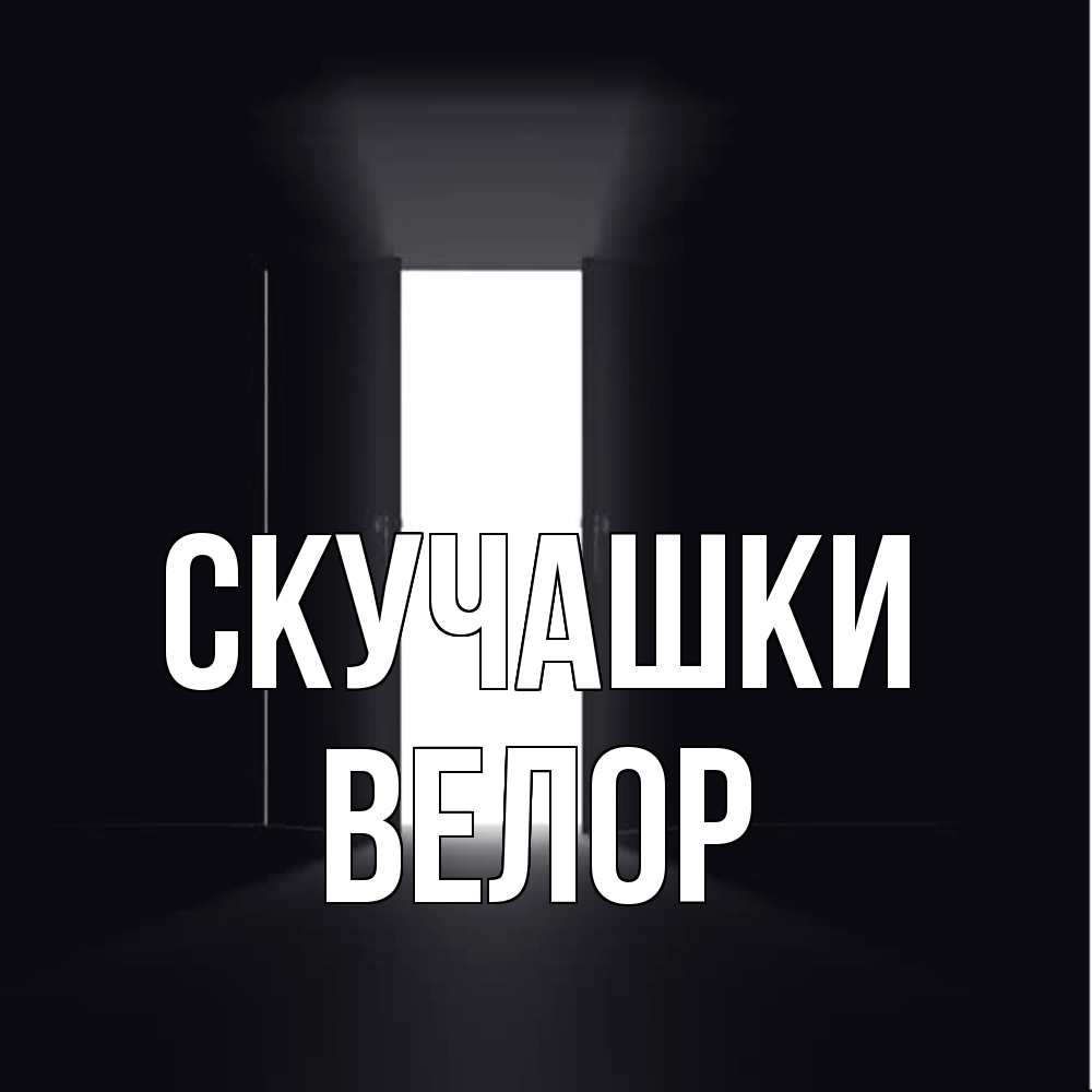 Открытка на каждый день с именем, Велор Скучашки дверь и свет Прикольная открытка с пожеланием онлайн скачать бесплатно 