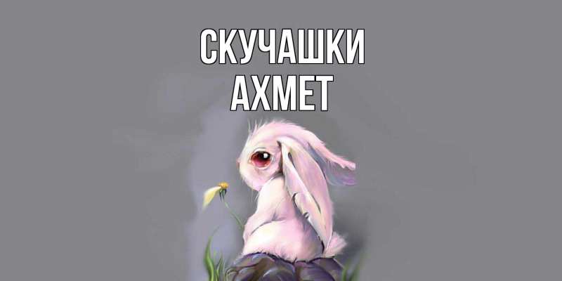 Открытка с именем, Ахмет, Скучашки