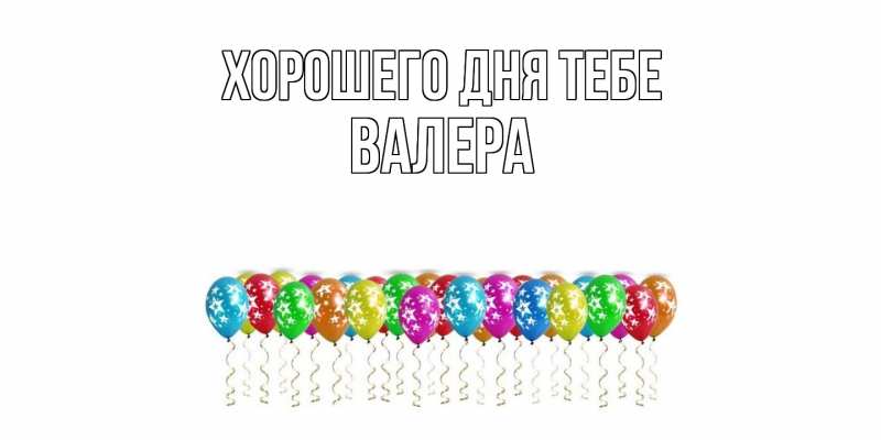 Открытка с именем, Валера, Хорошего дня тебе