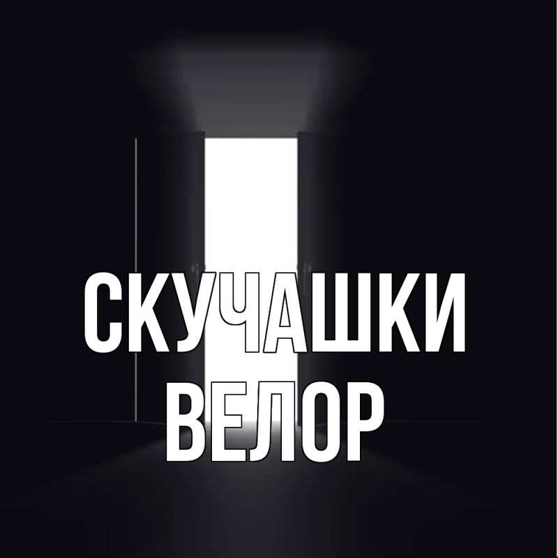 Картинка Скучашки, Велор