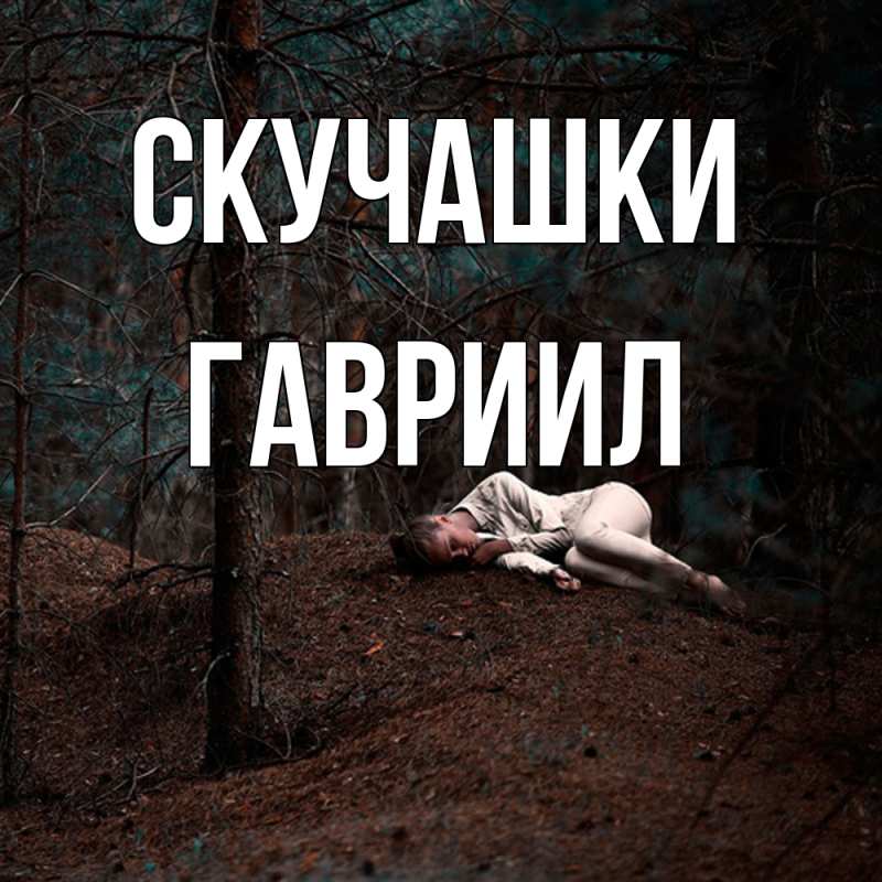 Картинка Скучашки, Гавриил