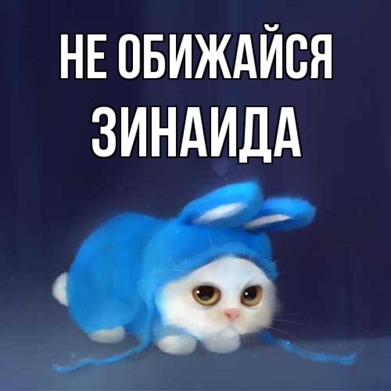Открытка с именем, Зинаида, Не обижайся