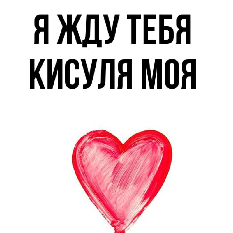 Картинка Я жду тебя, Кисуля моя