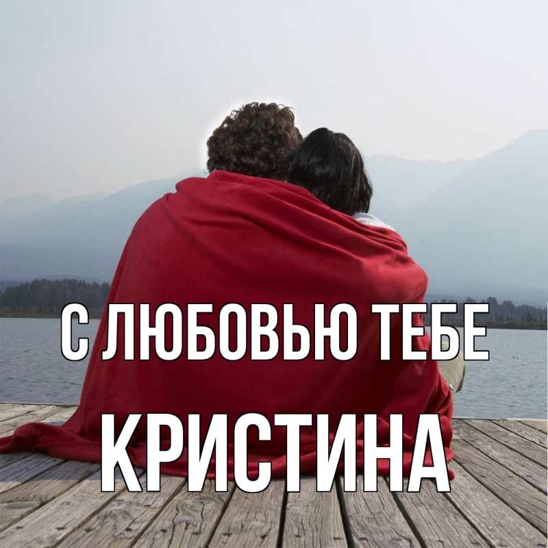 Картинка С любовью тебе, Кристина