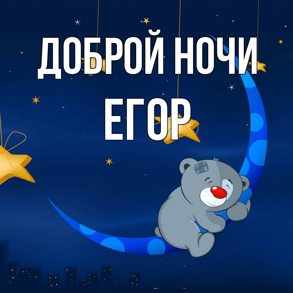 Открытка на каждый день с именем, Егор Доброй ночи над городом Прикольная открытка с пожеланием онлайн скачать бесплатно 