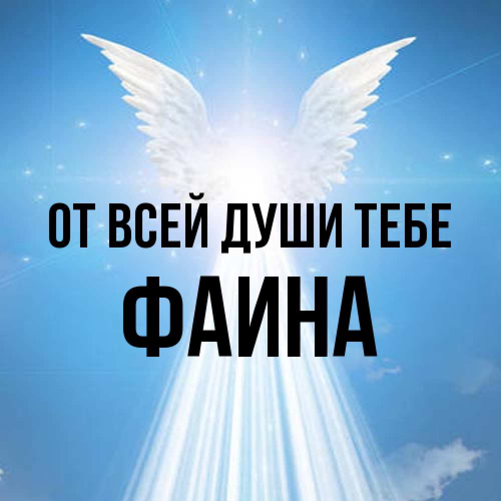 Открытка на каждый день с именем, Фаина От всей души тебе поток света Прикольная открытка с пожеланием онлайн скачать бесплатно 