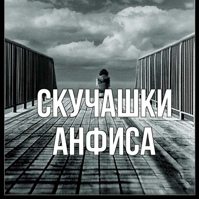 Открытка с именем, Анфиса, Скучашки