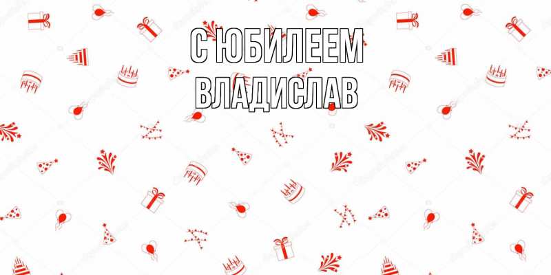 Картинка C юбилеем, Владислав
