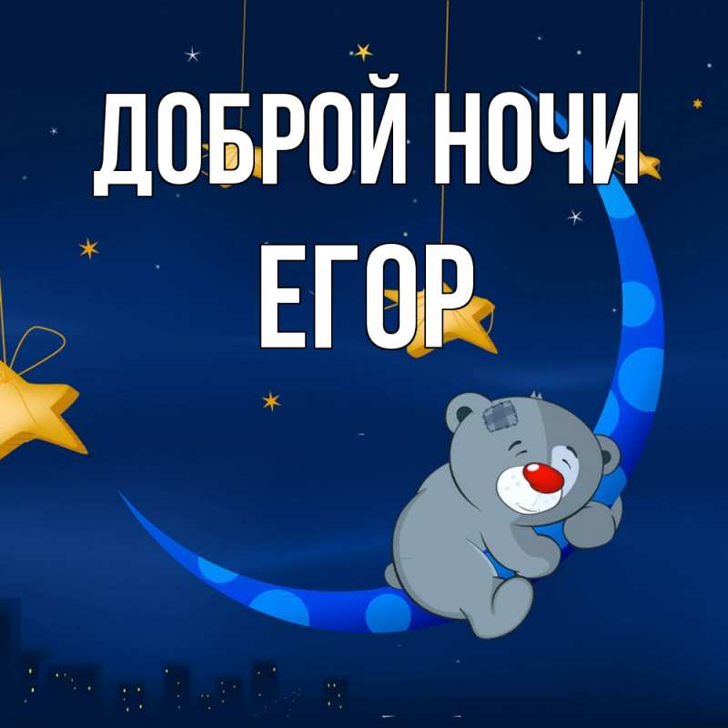 Картинка Доброй ночи, Егор