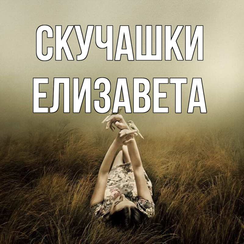 Картинка Скучашки, Елизавета