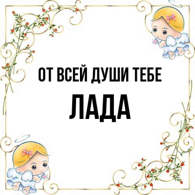 Картинка От всей души тебе, Лада