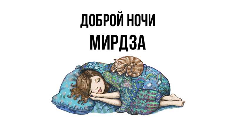 Картинка Доброй ночи, Мирдза