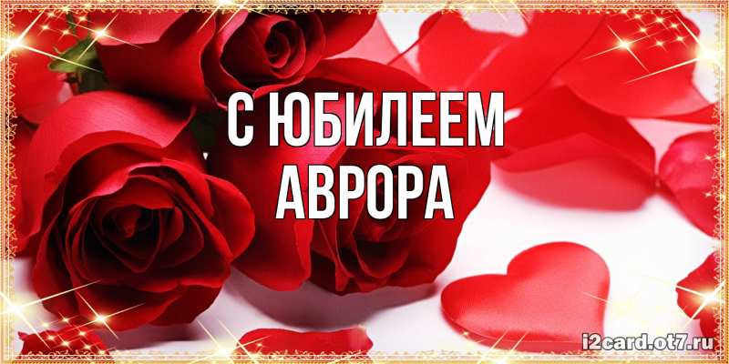 Картинка C юбилеем, Аврора